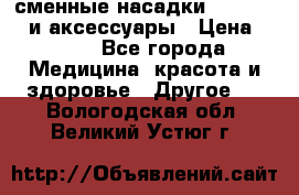 сменные насадки Clarisonic и аксессуары › Цена ­ 399 - Все города Медицина, красота и здоровье » Другое   . Вологодская обл.,Великий Устюг г.